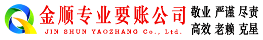 美兰金顺清债公司